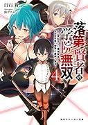 落第賢者の学院無双4 〜二度転生した最強賢者、400年後の世界を魔剣で無双〜