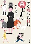 ある晴れた日に、墓じまい