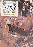 紙屋ふじさき記念館 物語ペーパー(2)