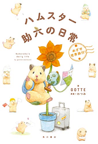 AmazonでGOTTE, わつみの【Amazon.co.jp 限定】ハムスター助六の日常 めざせ世界旅行! (特典:描き下ろしイラスト付きメッセージ、特製PC用壁紙&スマホ用壁紙データ配信)。アマゾンならポイント還元本が多数。GOTTE, わつみ作品ほか、お急ぎ便対象商品は当日お届けも可能。また【Amazon.co.jp 限定】ハムスター助六の日常 めざせ世界旅行! (特典:描き下ろしイラスト付きメッセージ、特製PC用壁紙&スマホ用壁紙データ配信)もアマゾン配送商品なら通常配送無料。