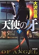 天使の牙 下 新装版
