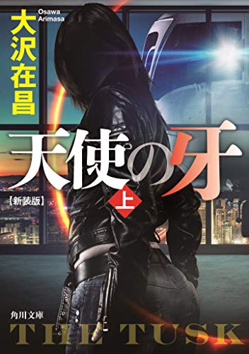 天使の牙 上 新装版
