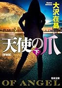 天使の爪 下 新装版
