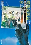 遺跡発掘師は笑わない あの時代に続く空