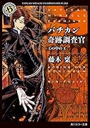 バチカン奇跡調査官 王の中の王(20)