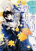 瑠璃の書の司は碧の王子の番