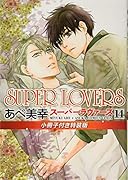 SUPER LOVERS 第14巻 小冊子付き特装版