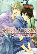 SUPER LOVERS 第14巻