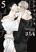 黒か白か 第5巻