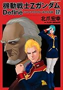 機動戦士Zガンダム Define シャア・アズナブル 赤の分水嶺 17