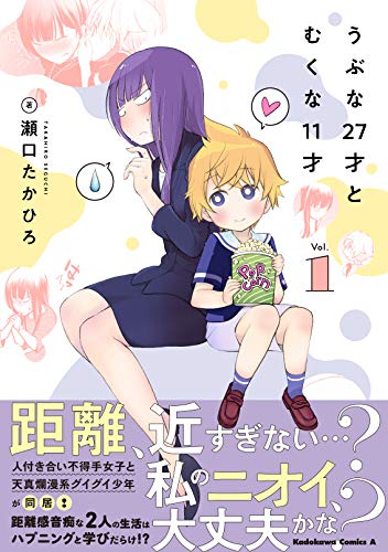 うぶな27才とむくな11才 (1)