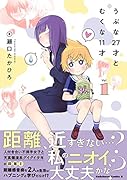 うぶな27才とむくな11才 (1)