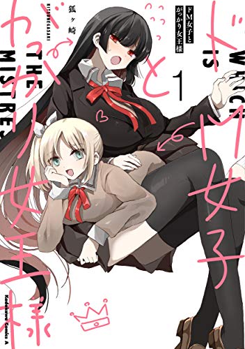 ドM女子とがっかり女王様 (1)