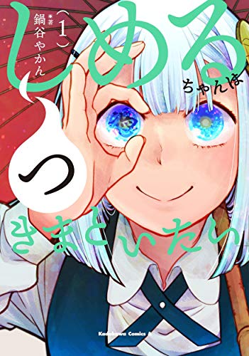 しめるちゃんはつきまといたい (1)