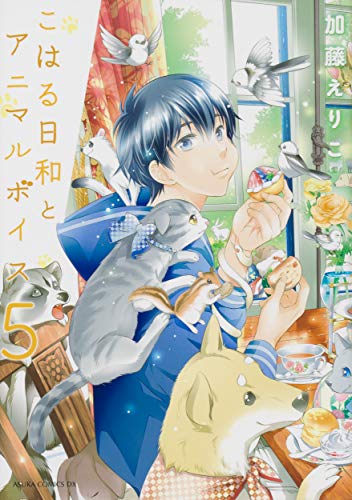 こはる日和とアニマルボイス(5)