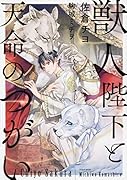 獣人陛下と天命のつがい