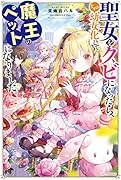 聖女をクビになったら、なぜか幼女化して魔王のペットになりました。(1)
