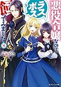 悪役令嬢なのでラスボスを飼ってみました8