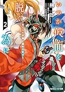 いつか仮面を◯ぐ為に2 ～棄てられ軍師と悩める姫君～