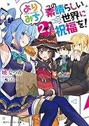 この素晴らしい世界に祝福を! よりみち2回目!