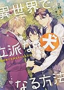 異世界で立派な犬になる方法