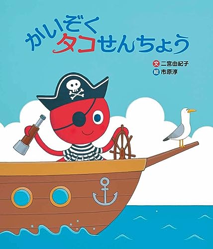 かいぞくタコせんちょうの表紙
