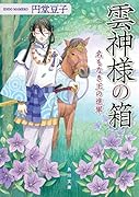 雲神様の箱 名もなき王の進軍(2)