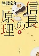 信長の原理 上