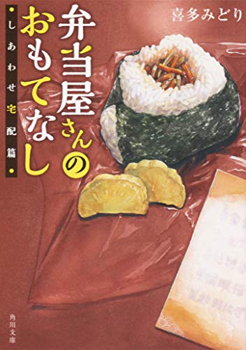 弁当屋さんのおもてなし しあわせ宅配篇(7)
