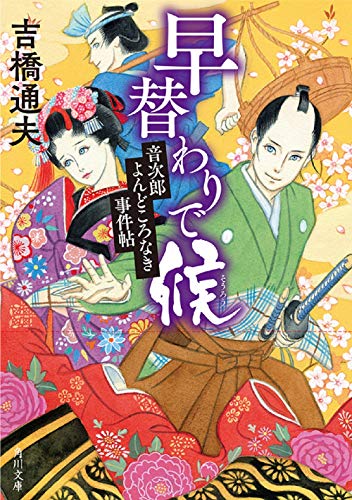 早替わりで候 音次郎よんどころなき事件帖