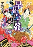 早替わりで候 音次郎よんどころなき事件帖