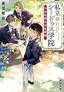 私立シードゥス学院 小さな紳士の名推理(1)