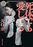 死体でも愛してる