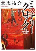 ミステリークロック