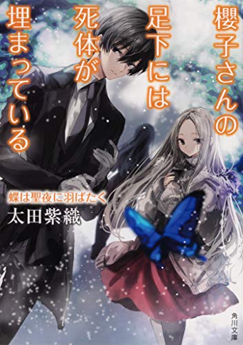 櫻子さんの足下には死体が埋まっている 蝶は聖夜に羽ばたく(16)