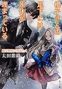 櫻子さんの足下には死体が埋まっている 蝶は聖夜に羽ばたく(16)