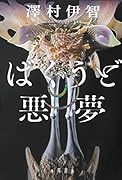 ばくうどの悪夢
