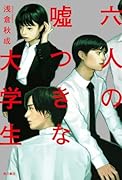 六人の嘘つきな大学生