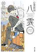 心霊探偵八雲 Short Stories