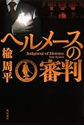 ヘルメースの審判