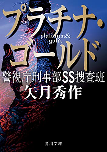 プラチナ・ゴールド 警視庁刑事部SS捜査班(1)