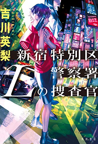 新宿特別区警察署 Lの捜査官