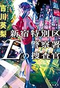 新宿特別区警察署 Lの捜査官