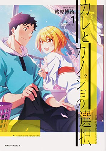 カレとカノジョの選択(1)