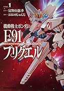 機動戦士ガンダムF91プリクエル 1
