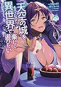 天空の城をもらったので異世界で楽しく遊びたい (3)