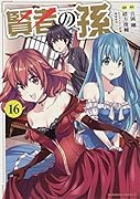 賢者の孫 (16)