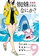 蜘蛛ですが、なにか? (9)