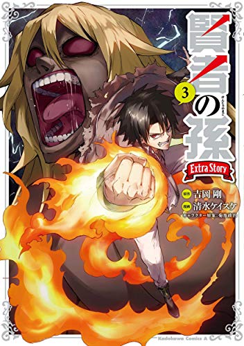賢者の孫 Extra Story (3)