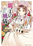 麗子の風儀 悪役令嬢と呼ばれていますが、ただの貧乏娘です(1)